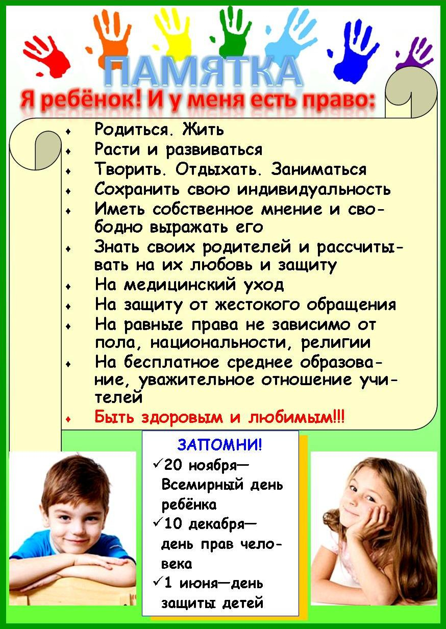 Я ребенок и у меня есть право