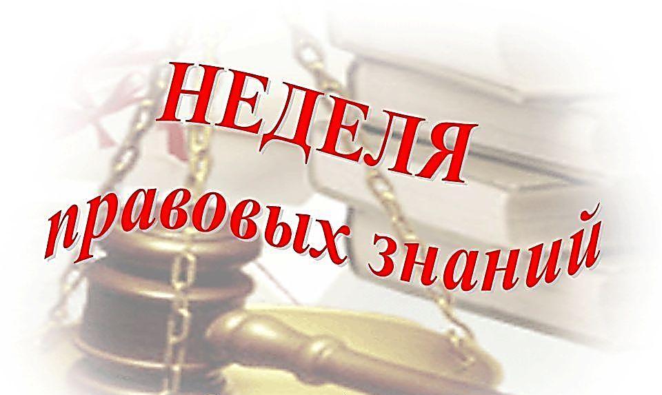 Неделя правовых знаний